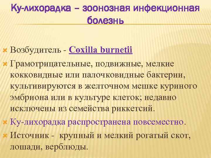 Ку-лихорадка – зоонозная инфекционная болезнь Возбудитель Coxilla burnetii Грамотрицательные, подвижные, мелкие кокковидные или палочковидные