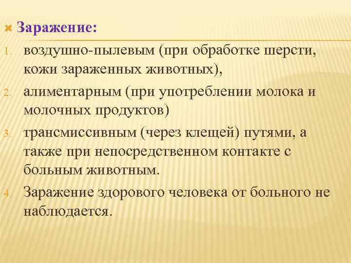  Заражение: 1. 2. 3. 4. воздушно пылевым (при обработке шерсти, кожи зараженных животных),