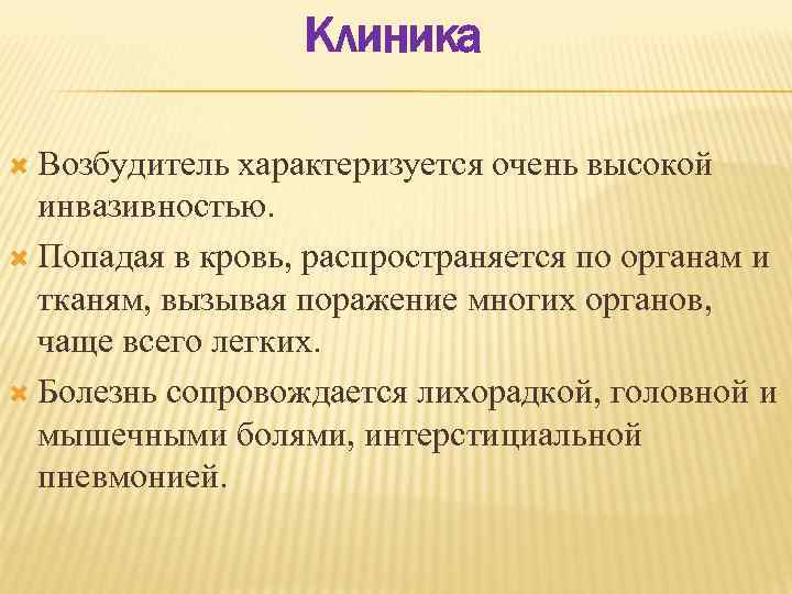 Клиника Возбудитель характеризуется очень высокой инвазивностью. Попадая в кровь, распространяется по органам и тканям,