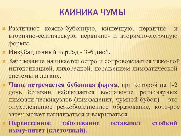 КЛИНИКА ЧУМЫ Различают кожно бубонную, кишечную, первично и вторично септическую, первично и вторично легочную