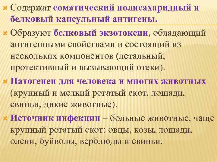  Содержат соматический полисахаридный и белковый капсульный антигены. Образуют белковый экзотоксин, обладающий антигенными свойствами