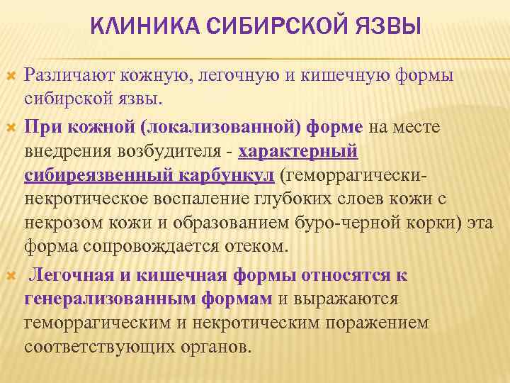 КЛИНИКА СИБИРСКОЙ ЯЗВЫ Различают кожную, легочную и кишечную формы сибирской язвы. При кожной (локализованной)