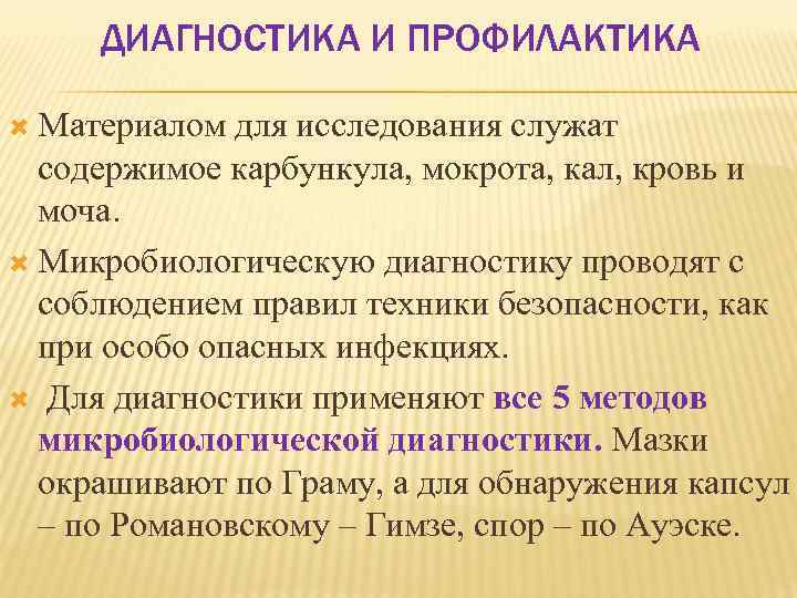 ДИАГНОСТИКА И ПРОФИЛАКТИКА Материалом для исследования служат содержимое карбункула, мокрота, кал, кровь и моча.