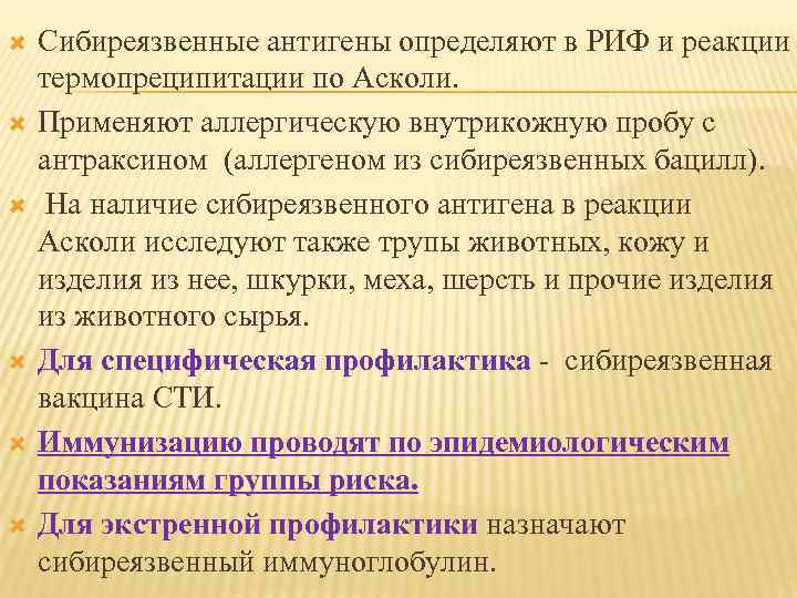  Сибиреязвенные антигены определяют в РИФ и реакции термопреципитации по Асколи. Применяют аллергическую внутрикожную