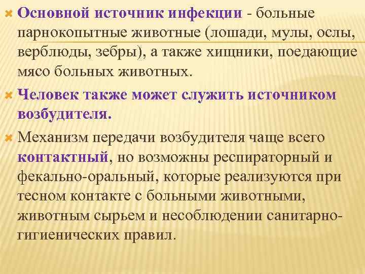  Основной источник инфекции больные парнокопытные животные (лошади, мулы, ослы, верблюды, зебры), а также