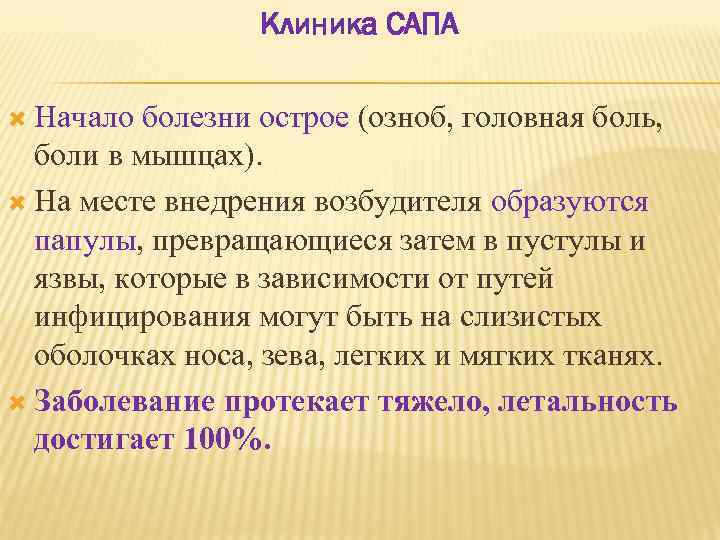 Клиника САПА Начало болезни острое (озноб, головная боль, боли в мышцах). На месте внедрения