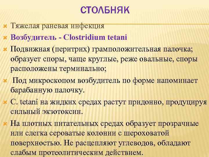 СТОЛБНЯК Тяжелая раневая инфекция Возбудитель Clostridium tetani Подвижная (перитрих) грамположительная палочка; образует споры, чаще