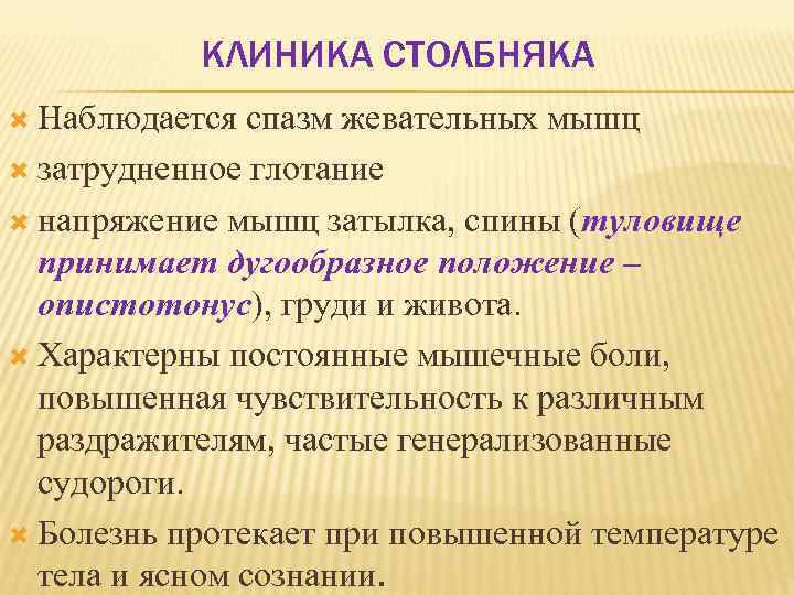 КЛИНИКА СТОЛБНЯКА Наблюдается спазм жевательных мышц затрудненное глотание напряжение мышц затылка, спины (туловище принимает