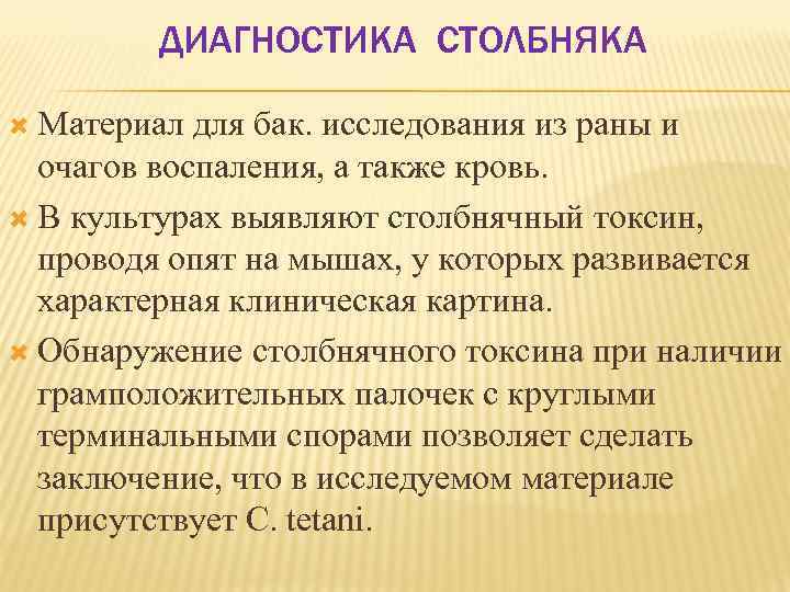 ДИАГНОСТИКА СТОЛБНЯКА Материал для бак. исследования из раны и очагов воспаления, а также кровь.