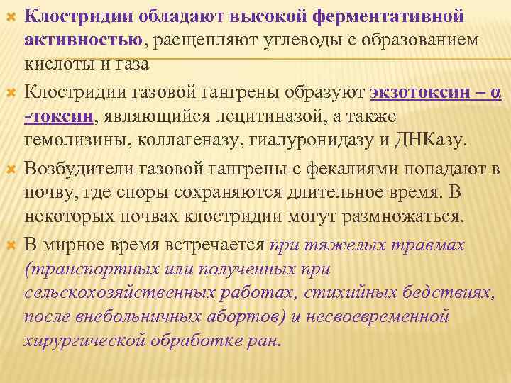  Клостридии обладают высокой ферментативной активностью, расщепляют углеводы с образованием кислоты и газа Клостридии