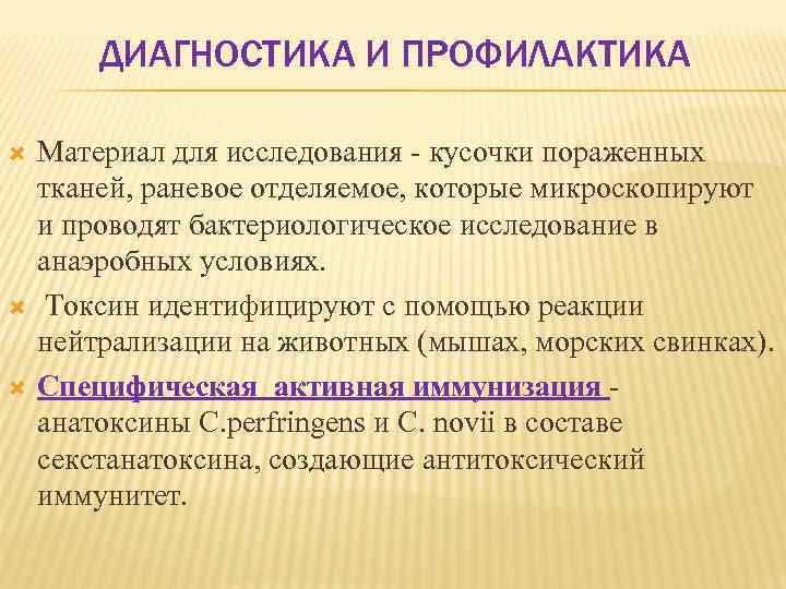 ДИАГНОСТИКА И ПРОФИЛАКТИКА Материал для исследования кусочки пораженных тканей, раневое отделяемое, которые микроскопируют и