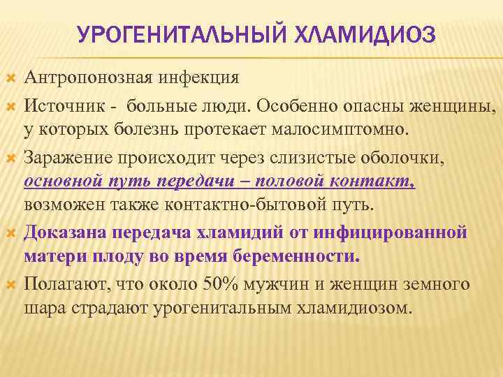 УРОГЕНИТАЛЬНЫЙ ХЛАМИДИОЗ Антропонозная инфекция Источник больные люди. Особенно опасны женщины, у которых болезнь протекает