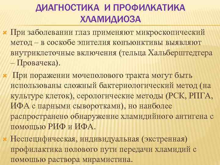 ДИАГНОСТИКА И ПРОФИЛКАТИКА ХЛАМИДИОЗА При заболевании глаз применяют микроскопический метод – в соскобе эпителия