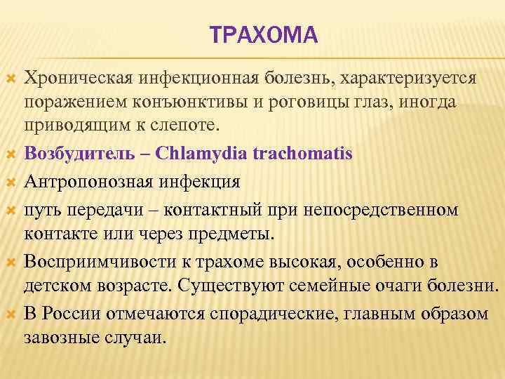 ТРАХОМА Хроническая инфекционная болезнь, характеризуется поражением конъюнктивы и роговицы глаз, иногда приводящим к слепоте.