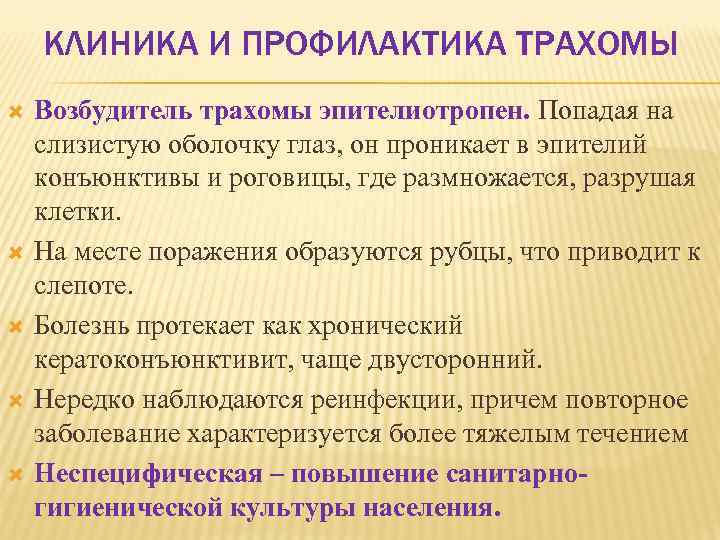 КЛИНИКА И ПРОФИЛАКТИКА ТРАХОМЫ Возбудитель трахомы эпителиотропен. Попадая на слизистую оболочку глаз, он проникает