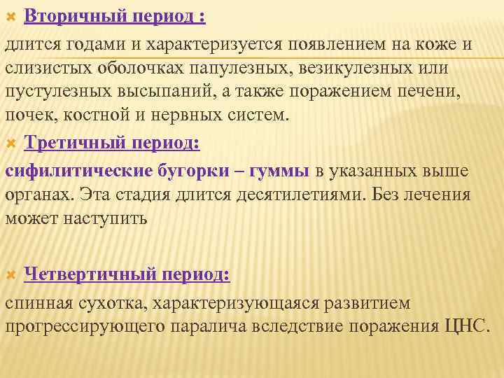 Вторичный период : длится годами и характеризуется появлением на коже и слизистых оболочках папулезных,