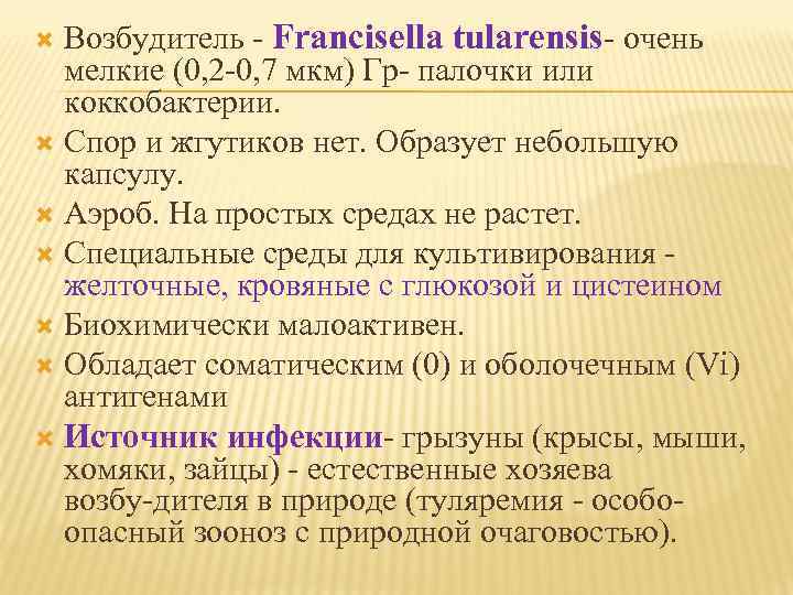 Возбудитель Francisella tularensis очень мелкие (0, 2 0, 7 мкм) Гр палочки или коккобактерии.