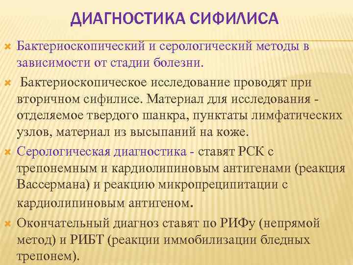 ДИАГНОСТИКА СИФИЛИСА Бактериоскопический и серологический методы в зависимости от стадии болезни. Бактериоскопическое исследование проводят