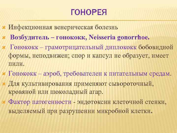 ГОНОРЕЯ Инфекционная венерическая болезнь Возбудитель – гонококк, Neisseria gonorrhoe. Гонококк – грамотрицательный диплококк бобовидной