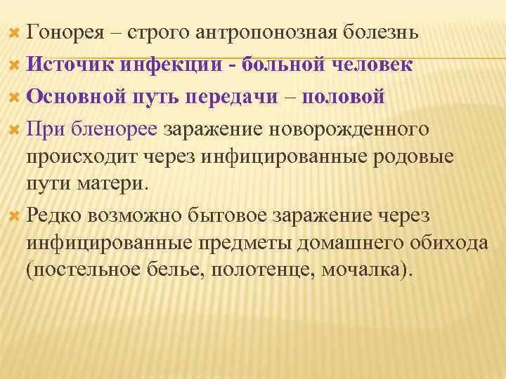  Гонорея – строго антропонозная болезнь Источик инфекции больной человек Основной путь передачи –