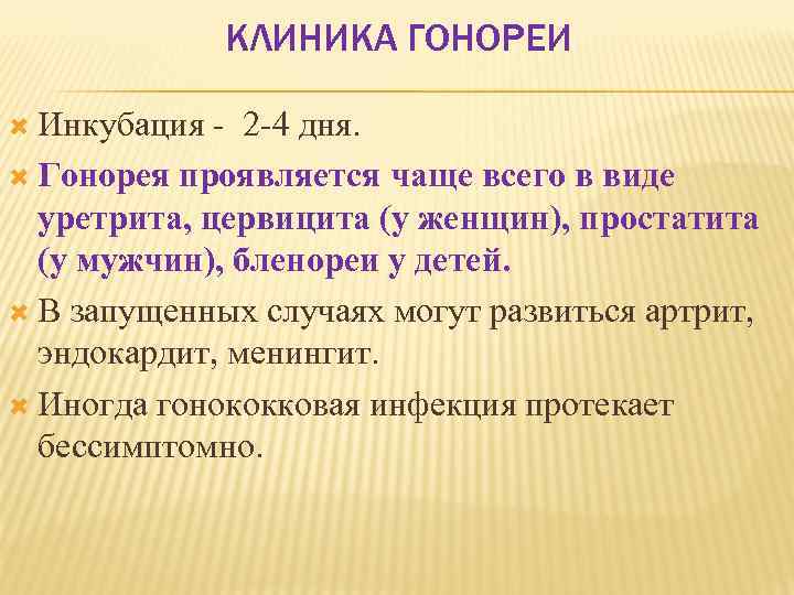 КЛИНИКА ГОНОРЕИ Инкубация 2 4 дня. Гонорея проявляется чаще всего в виде уретрита, цервицита