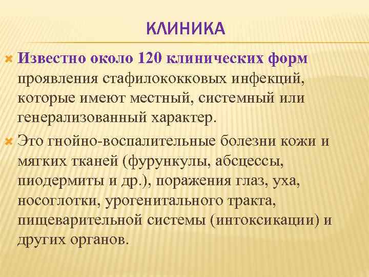 КЛИНИКА Известно около 120 клинических форм проявления стафилококковых инфекций, которые имеют местный, системный или