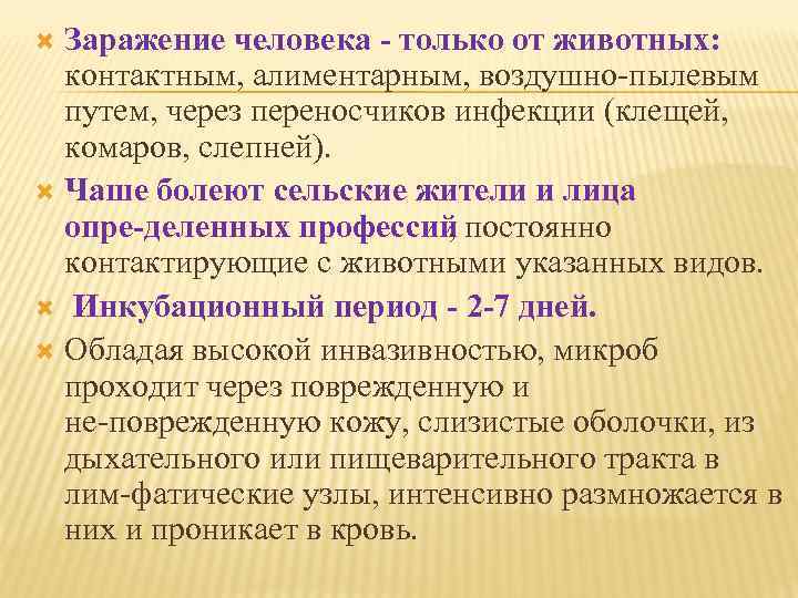 Заражение человека только от животных: контактным, алиментарным, воздушно пылевым путем, через переносчиков инфекции (клещей,