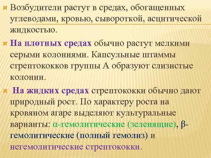  Возбудители растут в средах, обогащенных углеводами, кровью, сывороткой, асцитической жидкостью. На плотных средах