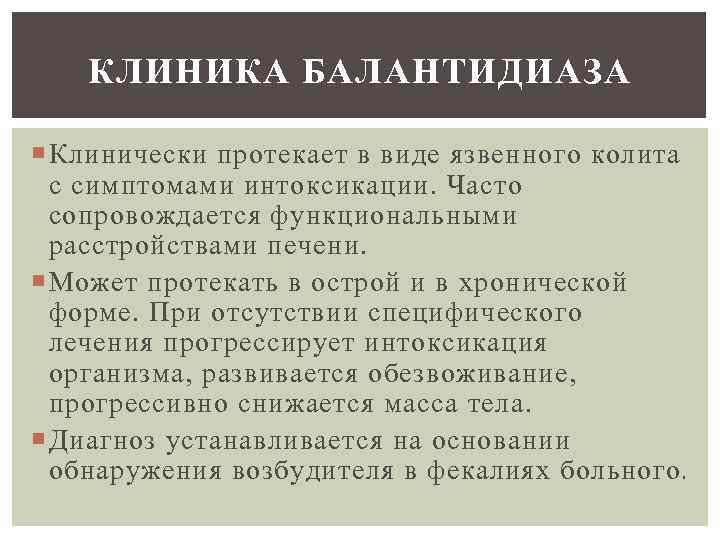 КЛИНИКА БАЛАНТИДИАЗА Клинически протекает в виде язвенного колита с симптомами интоксикации. Часто сопровождается функциональными