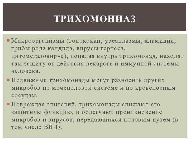 Хламидия трихомониаз. Хламидии гонококки трихомонады.