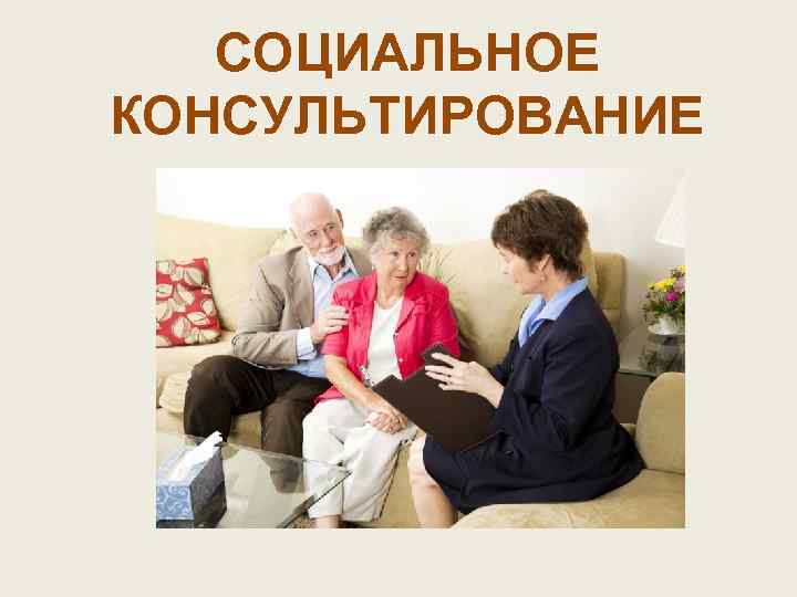СОЦИАЛЬНОЕ КОНСУЛЬТИРОВАНИЕ 