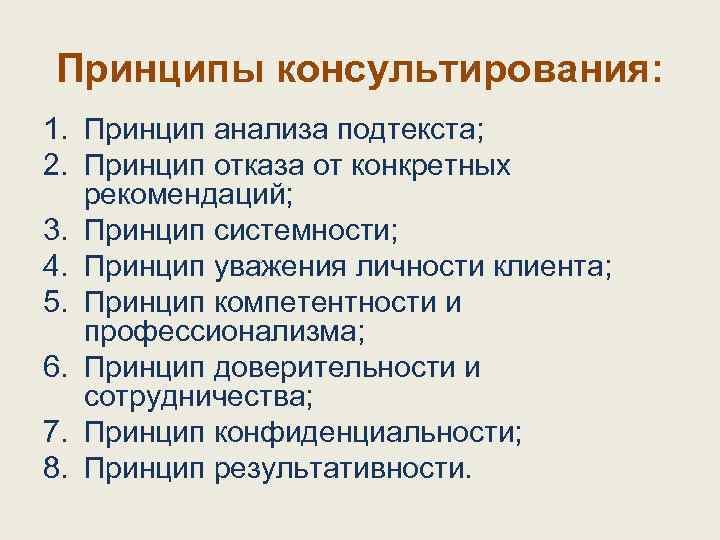 Принципы консультирования: 1. Принцип анализа подтекста; 2. Принцип отказа от конкретных рекомендаций; 3. Принцип