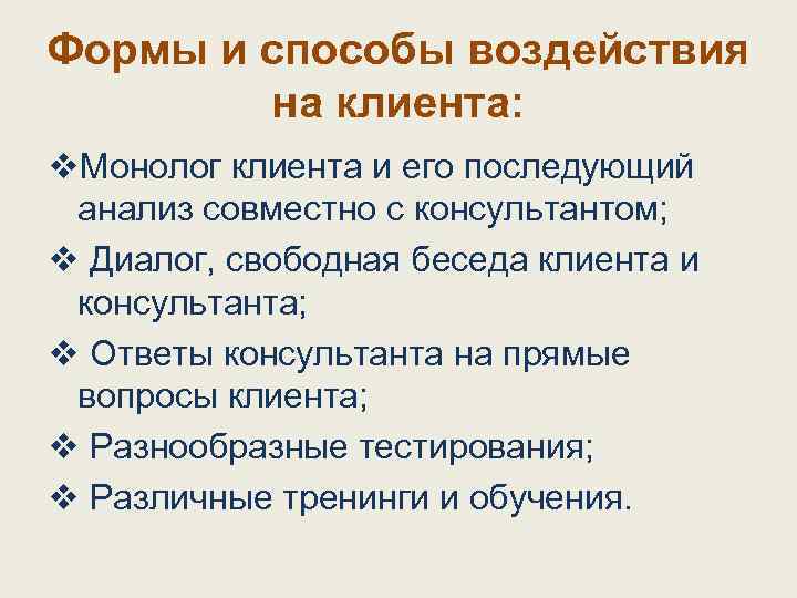 Формы и способы воздействия на клиента: v. Монолог клиента и его последующий анализ совместно