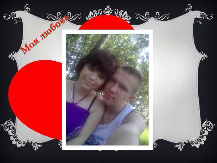 вь бо лю оя М 