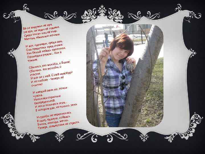 е зря. думал н годами. ё он вы Е её н ждал а. е