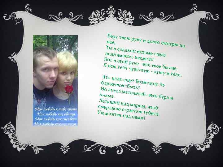 Беру тво ю руку и долго см нее, отрю на Ты в слад кой