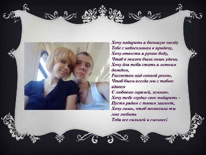 Хочу подарить я большую звезду Тебе с небосклоном в придачу, Хочу отвести я рукою