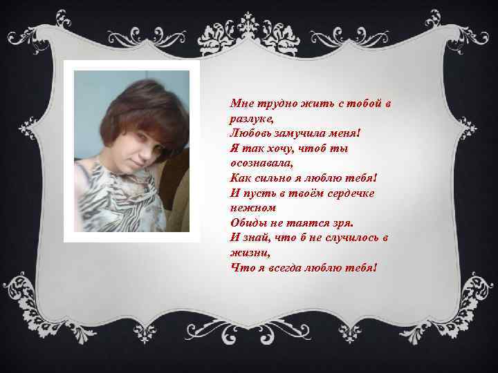 Мне трудно жить с тобой в разлуке, Любовь замучила меня! Я так хочу, чтоб