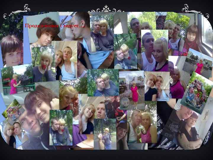 Продолжение следует…. . 