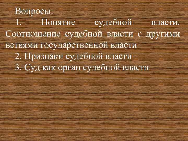 Вопросы: 1. Понятие судебной власти. Соотношение судебной власти с другими ветвями государственной власти 2.