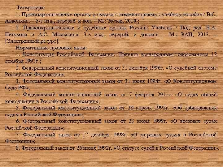 Литература: 1. Правоохранительные органы в схемах с комментариями : учебное пособие / В. С.