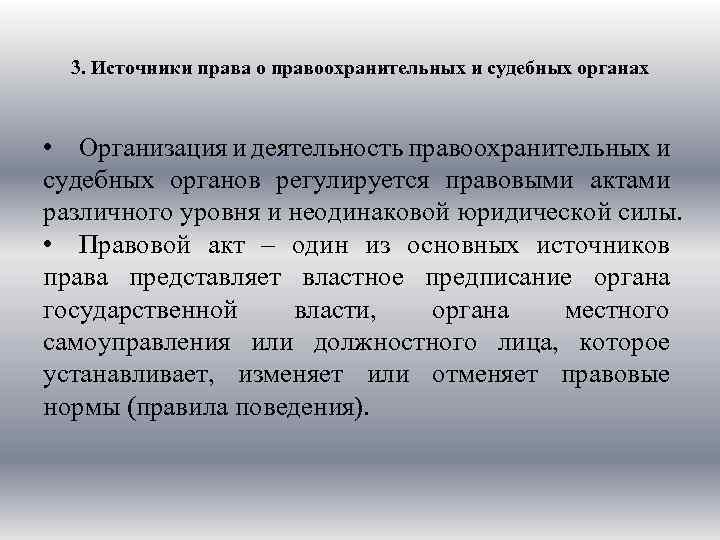 Источник деятельности. Источники права правоохранительных органов. Источники права о правоохранительных и судебных органах. Источники правового регулирования правоохранительных органов. Источники законодательства о правоохранительных органах.