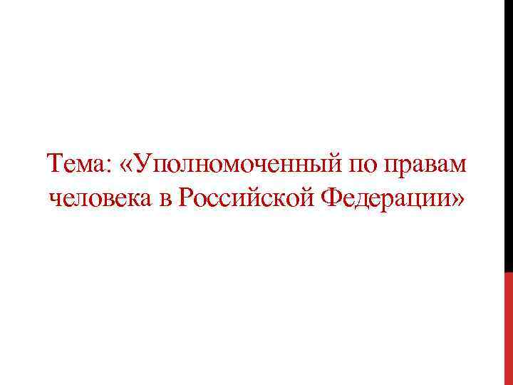 Тема: «Уполномоченный по правам человека в Российской Федерации» 