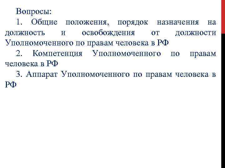 Вопросы: 1. Общие положения, порядок назначения на должность и освобождения от должности Уполномоченного по