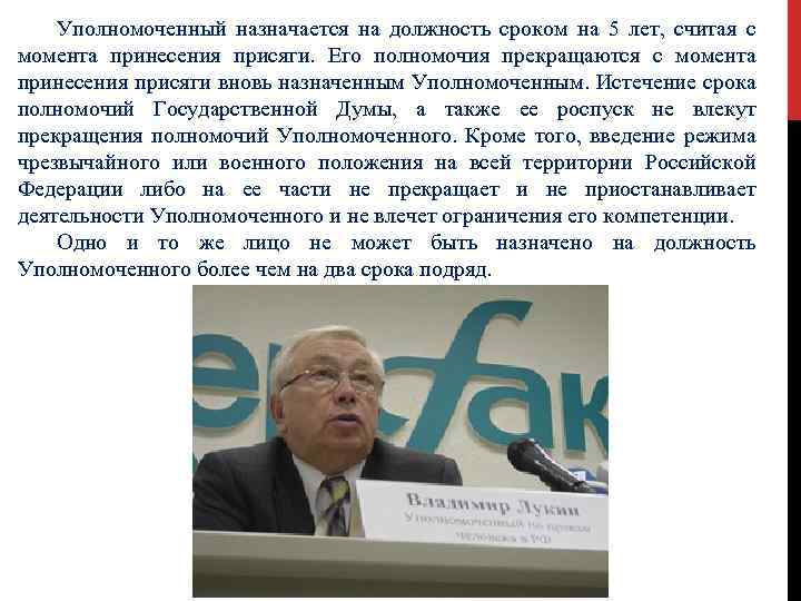 Уполномоченный назначается на должность сроком на 5 лет, считая с момента принесения присяги. Его