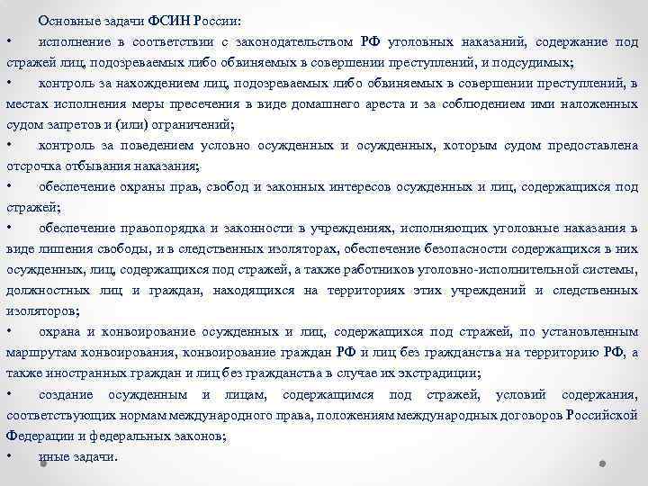 Основные задачи ФСИН России: • исполнение в соответствии с законодательством РФ уголовных наказаний, содержание
