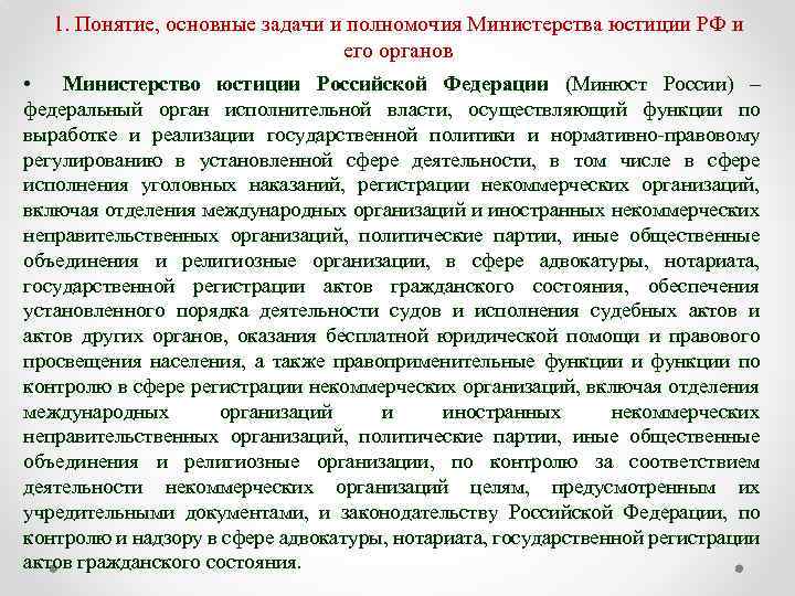 1. Понятие, основные задачи и полномочия Министерства юстиции РФ и его органов • Министерство