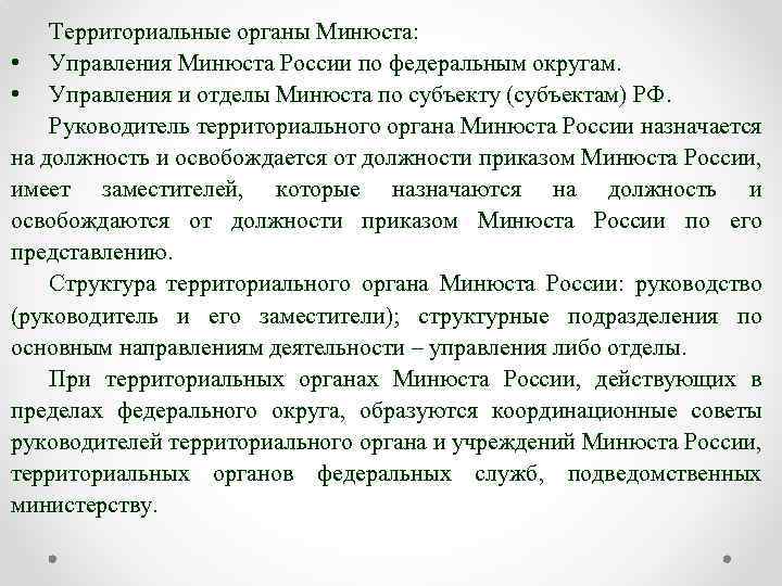 Территориальные органы Минюста: • Управления Минюста России по федеральным округам. • Управления и отделы