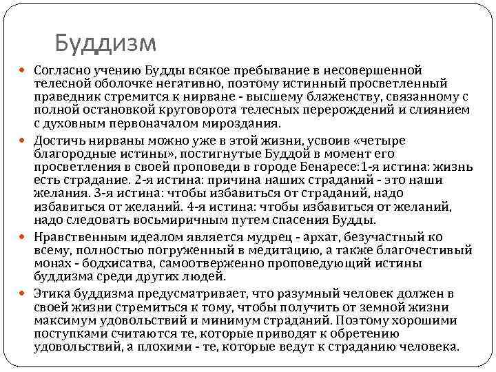 Человек согласно учению. Этическое учение буддизма. Основные положения этики буддизма. Буддийская основные положения этики. Этические нормы буддизма.