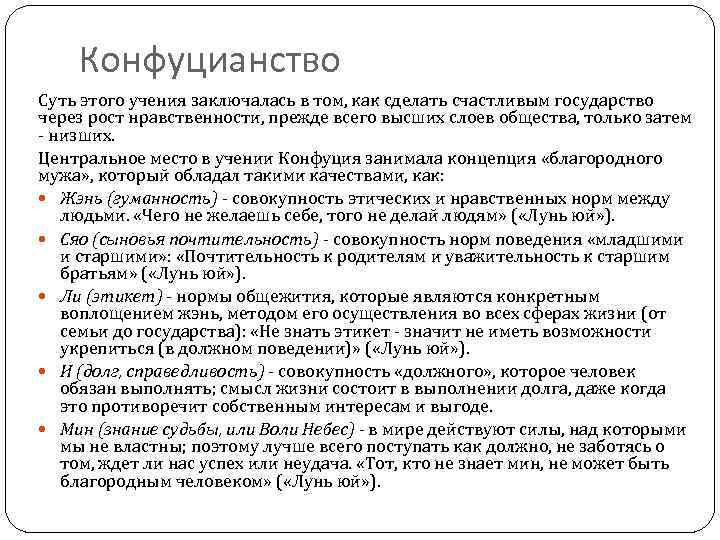 Конфуцианство Суть этого учения заключалась в том, как сделать счастливым государство через рост нравственности,